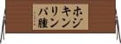 ホジキンリンパ腫 Horizontal Wall Scroll