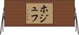 ホジュフ Horizontal Wall Scroll