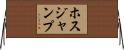 ホスジャンプ Horizontal Wall Scroll