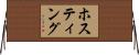ホスティング Horizontal Wall Scroll