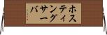 ホスティングサーバ Horizontal Wall Scroll