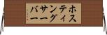 ホスティングサーバー Horizontal Wall Scroll