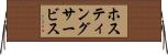 ホスティングサービス Horizontal Wall Scroll