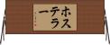 ホステラー Horizontal Wall Scroll