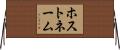 ホストネーム Horizontal Wall Scroll