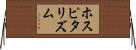 ホスピタリズム Horizontal Wall Scroll