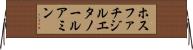 ホスファチジルエタノールアミン Horizontal Wall Scroll