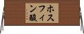 ホスフィン酸 Horizontal Wall Scroll