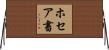 Book of Hosea Horizontal Wall Scroll