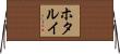 ホタルイ Horizontal Wall Scroll