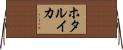 ホタルイカ Horizontal Wall Scroll