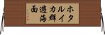 ホタルイカ群遊海面 Horizontal Wall Scroll