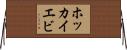 ホッカイエビ Horizontal Wall Scroll