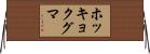 ホッキョクグマ Horizontal Wall Scroll