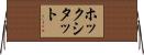 ホックシタット Horizontal Wall Scroll