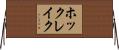 ホックレイク Horizontal Wall Scroll