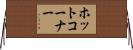 ホット・コーナー Horizontal Wall Scroll