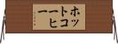 ホットコーヒー Horizontal Wall Scroll