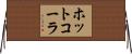 ホット・コーラ Horizontal Wall Scroll