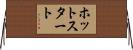 ホットスタート Horizontal Wall Scroll