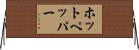ホットペッパー Horizontal Wall Scroll