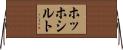 ホッホシルト Horizontal Wall Scroll