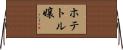 ホテトル嬢 Horizontal Wall Scroll