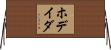 ホデイダ Horizontal Wall Scroll