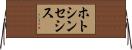 ホトシンセシス Horizontal Wall Scroll