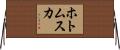 ホトムスカ Horizontal Wall Scroll