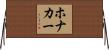 Honaker Horizontal Wall Scroll