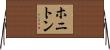 ホニトン Horizontal Wall Scroll