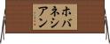 ホバネシアン Horizontal Wall Scroll