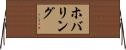 ホバリング Horizontal Wall Scroll