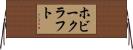 ホビークラフト Horizontal Wall Scroll