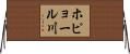 ホピョール川 Horizontal Wall Scroll