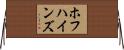 ホフハインズ Horizontal Wall Scroll