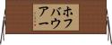 ホフバウアー Horizontal Wall Scroll