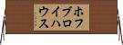 ホフブロイハウス Horizontal Wall Scroll