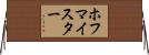 ホフマイスター Horizontal Wall Scroll