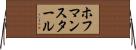 ホフマンスタール Horizontal Wall Scroll