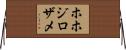 ホホジロザメ Horizontal Wall Scroll