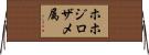 ホホジロザメ属 Horizontal Wall Scroll