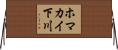 ホマカイ下川 Horizontal Wall Scroll
