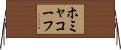 ホミャコーフ Horizontal Wall Scroll