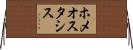 ホメオスタシス Horizontal Wall Scroll