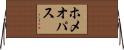 ホメオパス Horizontal Wall Scroll