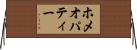 ホメオパティー Horizontal Wall Scroll