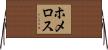 ホメロス Horizontal Wall Scroll