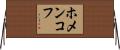 ホメンコフ Horizontal Wall Scroll
